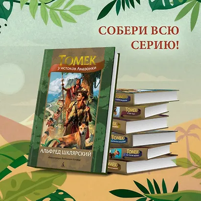 Томек у истоков Амазонки - фото 7