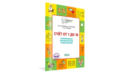 Счет от 1 до 10. Рабочая тетрадь для дошкольника - фото 2