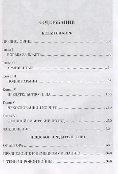 Белая Сибирь. Чешское предательство - фото 2