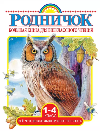 Большая книга для внеклассного чтения.1-4 класс. Всё, что обязательно нужно прочитать: Сказки, рассказы, стихи - фото 1