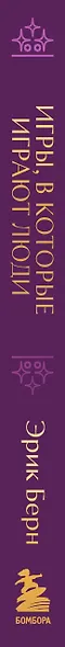 Игры, в которые играют люди. Подарочное издание (закрашенный обрез, лента-ляссе, тиснение, дизайнерская отделка) - фото 8