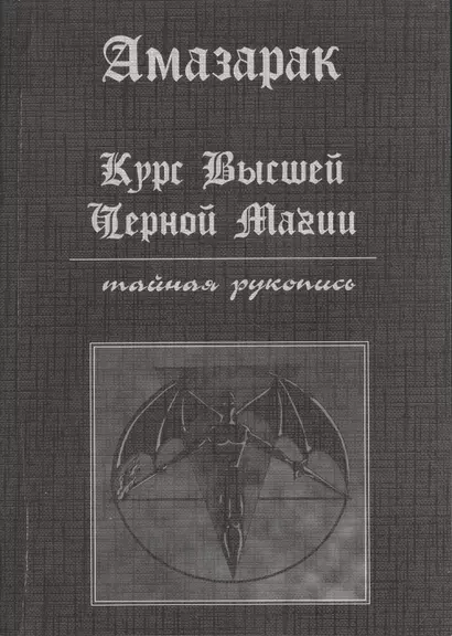 Курс высшей черной магии. Тайная рукопись: Практичское пособие - фото 1