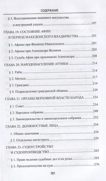 Греческие древности. Быт, право, государственность - фото 6