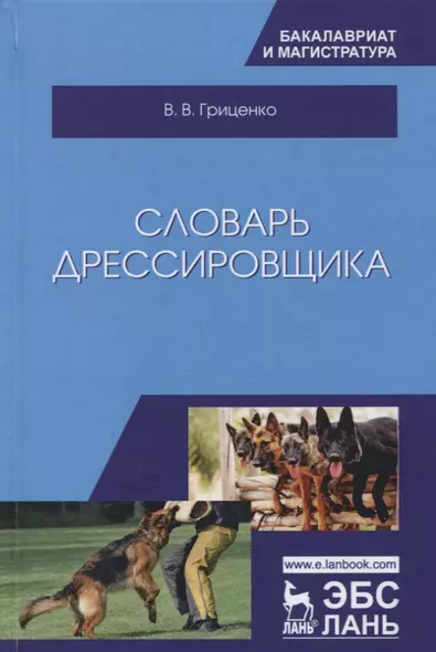 Словарь дрессировщика. Уч.пособие, 3-е изд., испр. и доп. - фото 1