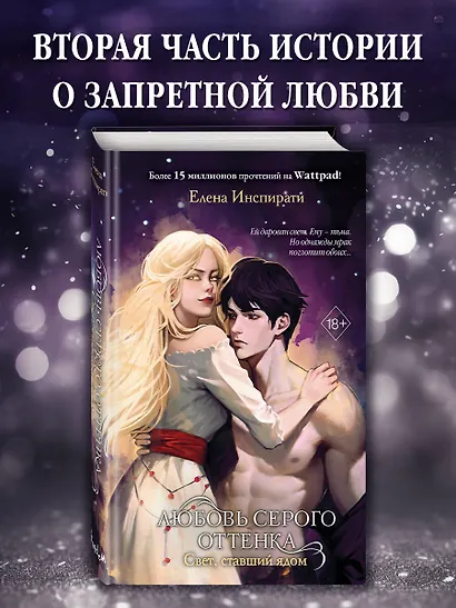 Любовь серого оттенка. Свет, ставший ядом (#2) - фото 4