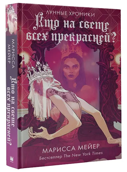 Кто на свете всех прекрасней? - фото 3