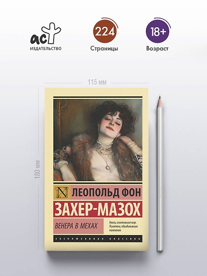 Венера в мехах - фото 4