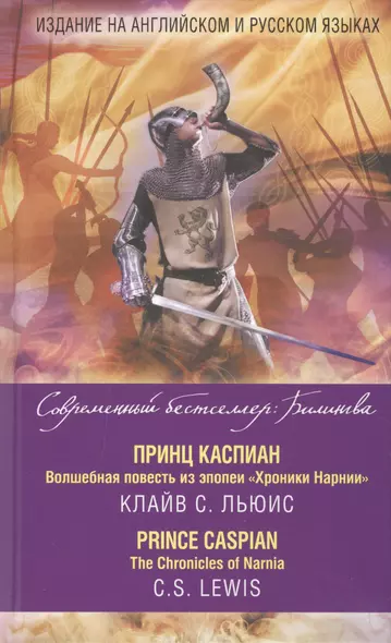 Принц Каспиан. Волшебная повесть из эпопеи «Хроники Нарнии» = The Chronicles of Narnia. Prince Caspian - фото 1