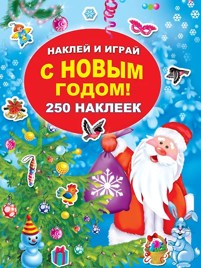 С Новым годом! - фото 1