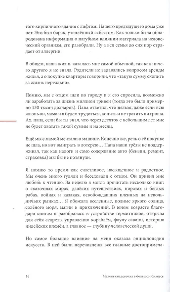 Маленькая девочка в большом бизнесе. Как создать прибыльное дело сохранив свою женскую сущность - фото 6