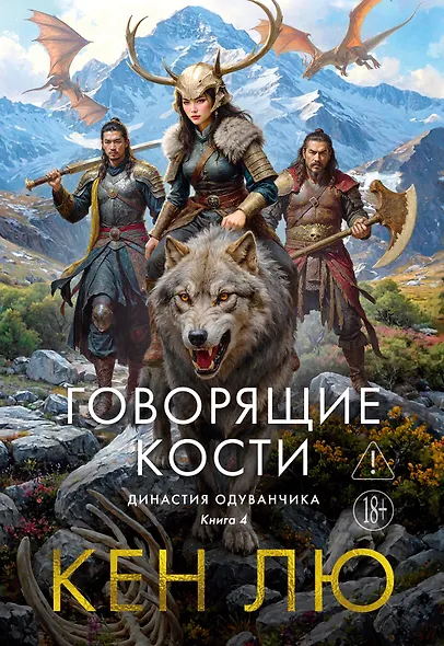 Династия Одуванчика. Книга 4. Говорящие кости - фото 1