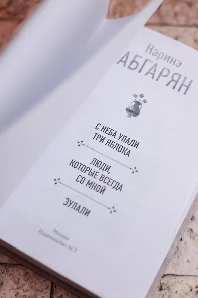 С неба упали три яблока. Люди, которые всегда со мной. Зулали - фото 8