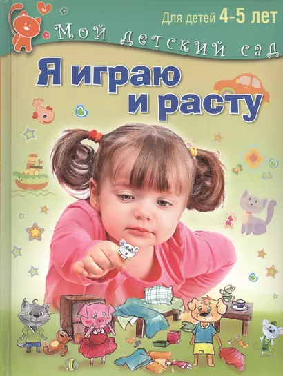 Я играю и расту. Развивающие игры и задания. 4-5 лет - фото 1