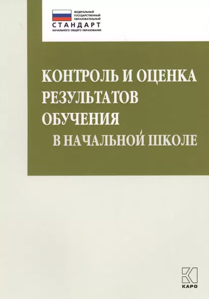 Контроль и оценка результатов обучения в начальной школе. Методические рекомендации - фото 1