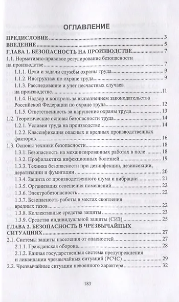Основы безопасности жизнедеятельности. Учебник - фото 2