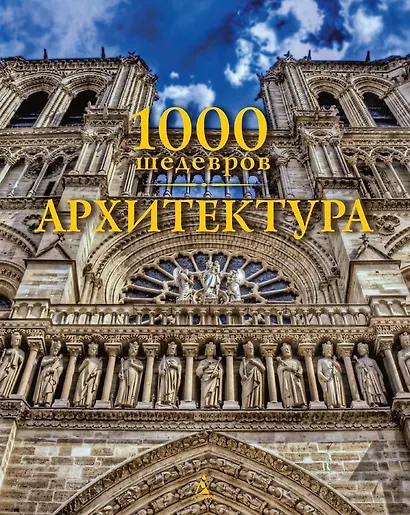 1000 шедевров. Архитектура - фото 1