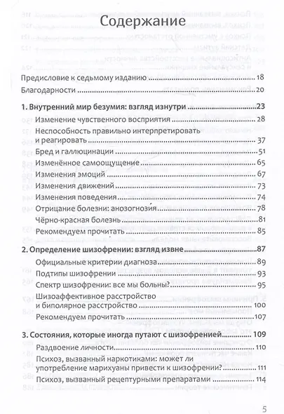 Шизофрения: книга в помощь врачам, пациентам и членам их семей - фото 9