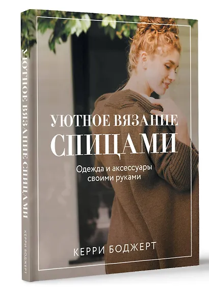 Уютное вязание спицами. Одежда и аксессуары своими руками - фото 3
