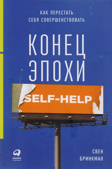 Конец эпохи self-help: Как перестать себя совершенствовать - фото 1