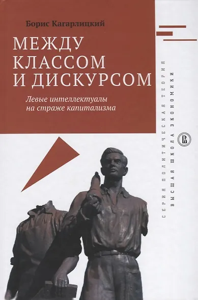 Между классом и дискусом Левые интеллектуалы на страже капитализма (ПолитТ) Кагарлицкий - фото 1