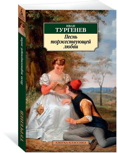 Песнь торжествующей любви - фото 2