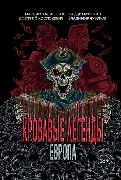 Кровавые легенды. Европа: повести - фото 1