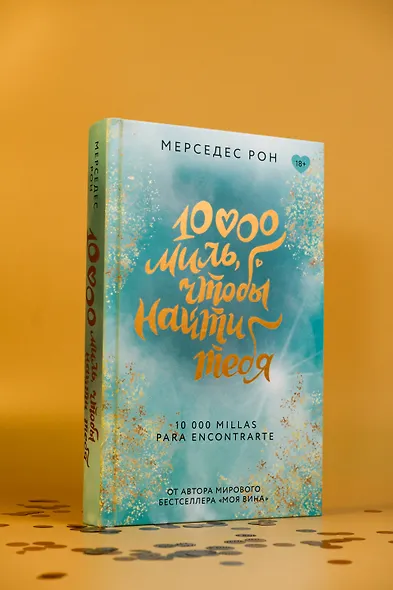 10000 миль, чтобы найти тебя - фото 5