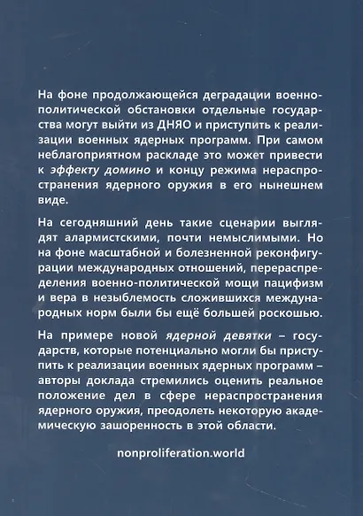 Новая ядерная девятка? Оценка угроз распространения ядерного оружия в мире. Доклад - фото 2