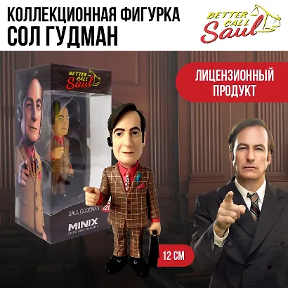 Коллекционная фигурка Лучше звоните Солу Сол Гудман (12см) (Minix) (12749) - фото 4