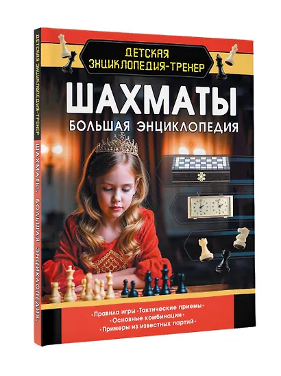 Шахматы. Большая энциклопедия - фото 3