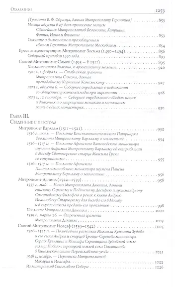 Митрополиты Древней Руси (X-XVI века) - фото 6