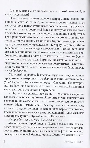 Врата небес. Философический роман - фото 3