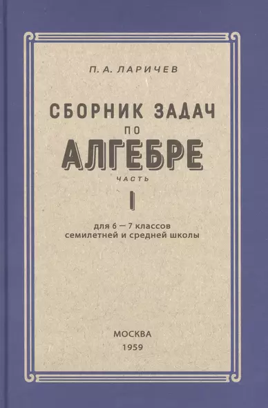 Алгебра. Сборник задач для 6-7 класса. Часть I 1959 год - фото 1