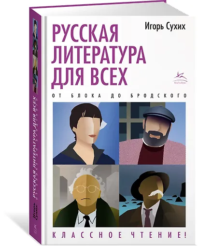 Русская литература для всех. От Блока до Бродского. Классное чтение! - фото 3