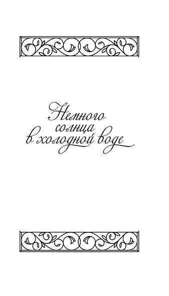 Немного солнца в холодной воде. Приблуда - фото 8