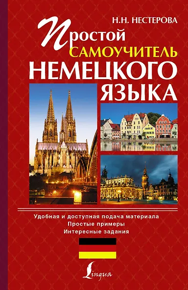 Простой самоучитель немецкого языка - фото 1