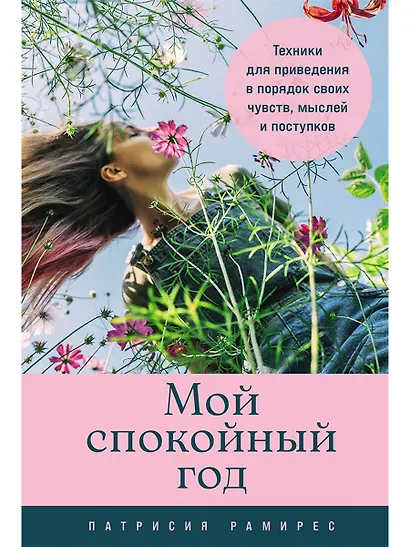 Мой спокойный год: Техники для приведения в порядок своих чувств, мыслей и поступков - фото 1