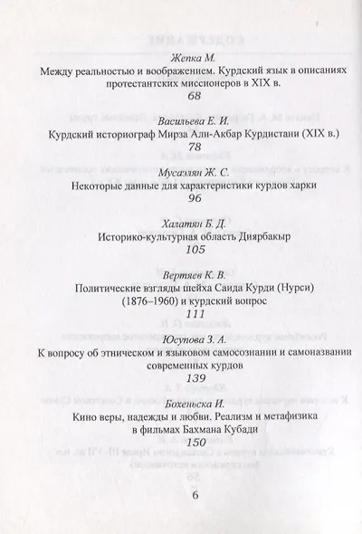 Лазаревские чтения. Проблемы курдоведения: история и современность. Выпуск II - фото 3