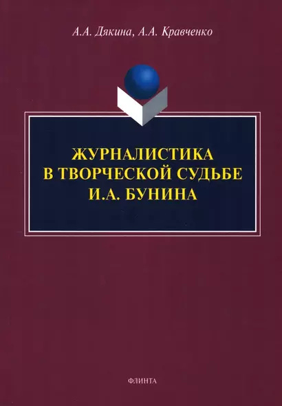 Журналистика в творческой судьбе И.А. Бунина. Монография - фото 1