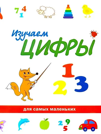Учимся с лисёнком Мио: изучаем цифры, фигуры и цвета (комплект из 3-х книг) - фото 2
