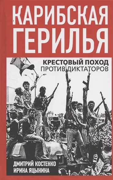 Карибская герилья. Крестовый поход против диктаторов - фото 1