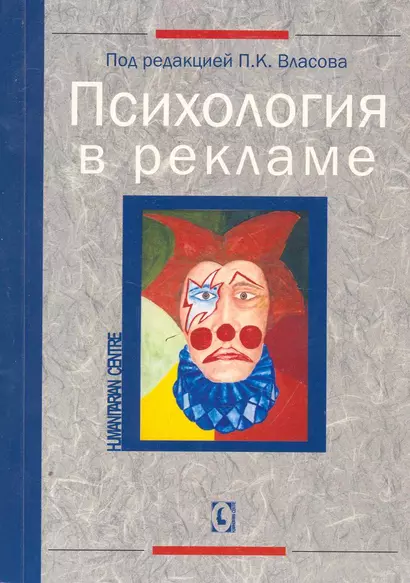 Психология в рекламе. 2-е изд., перер. - фото 1