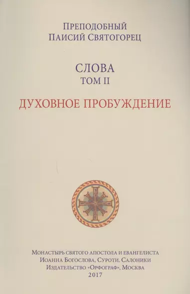 Слова. Т. 2: Духовное пробуждение, перевод с греч. Мягкая обложка - фото 1