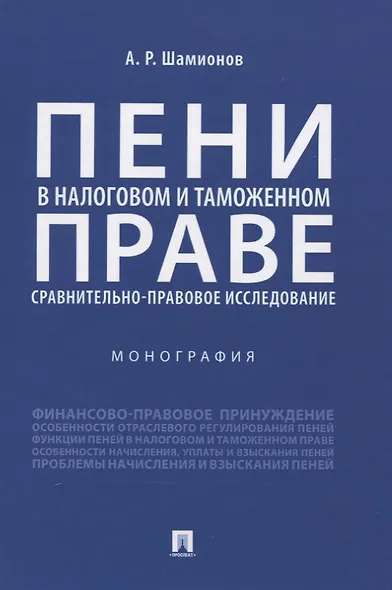 Пени в налоговом и таможенном праве: сравнительно-правовое исследование. Монография - фото 1