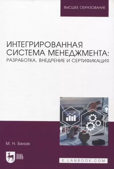 Интегрированная система менеджмента: разработка, внедрение и сертификация - фото 1