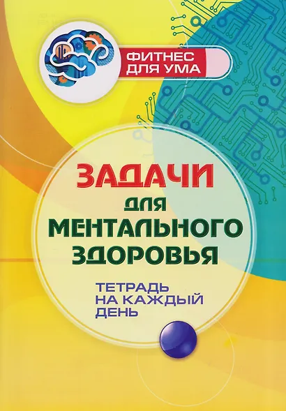 Задачи для ментального здоровья: тетрадь на каждый день - фото 1