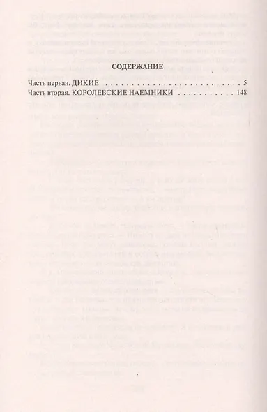 Дикий легион - фото 2