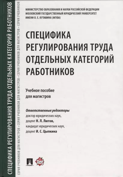 Специфика регулирования труда отдельных категорий работников. Уч.пос. для магистров. - фото 1