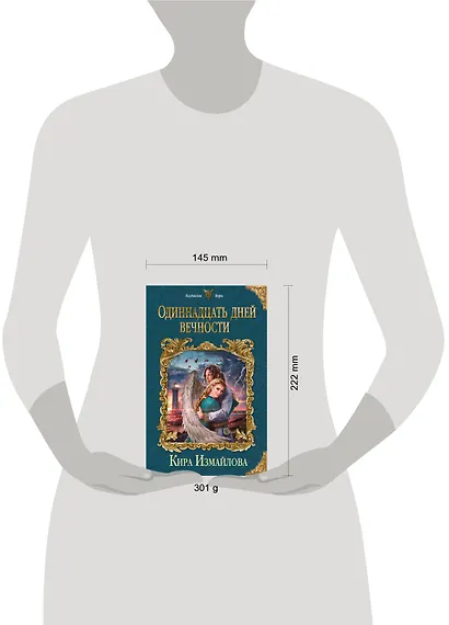 Одиннадцать дней вечности - фото 4