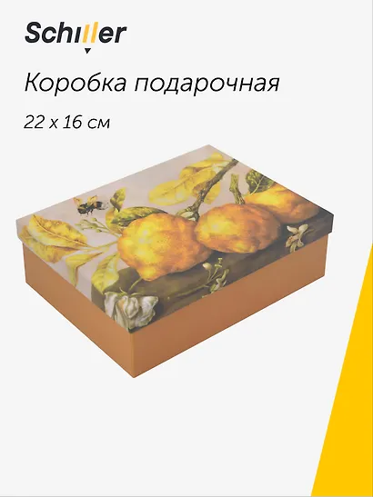 Коробка подарочная "ART. Гарцони Д. Натюрморт с лимонами" 22*16*7, Schiller - фото 1